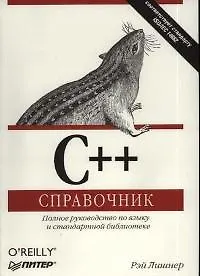 С++ Справочник