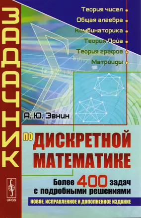 Задачник по дискретной математике: Более 400 задач с подробными решениями: учебное пособие 6-е, испр. и доп. — 2604836 — 1