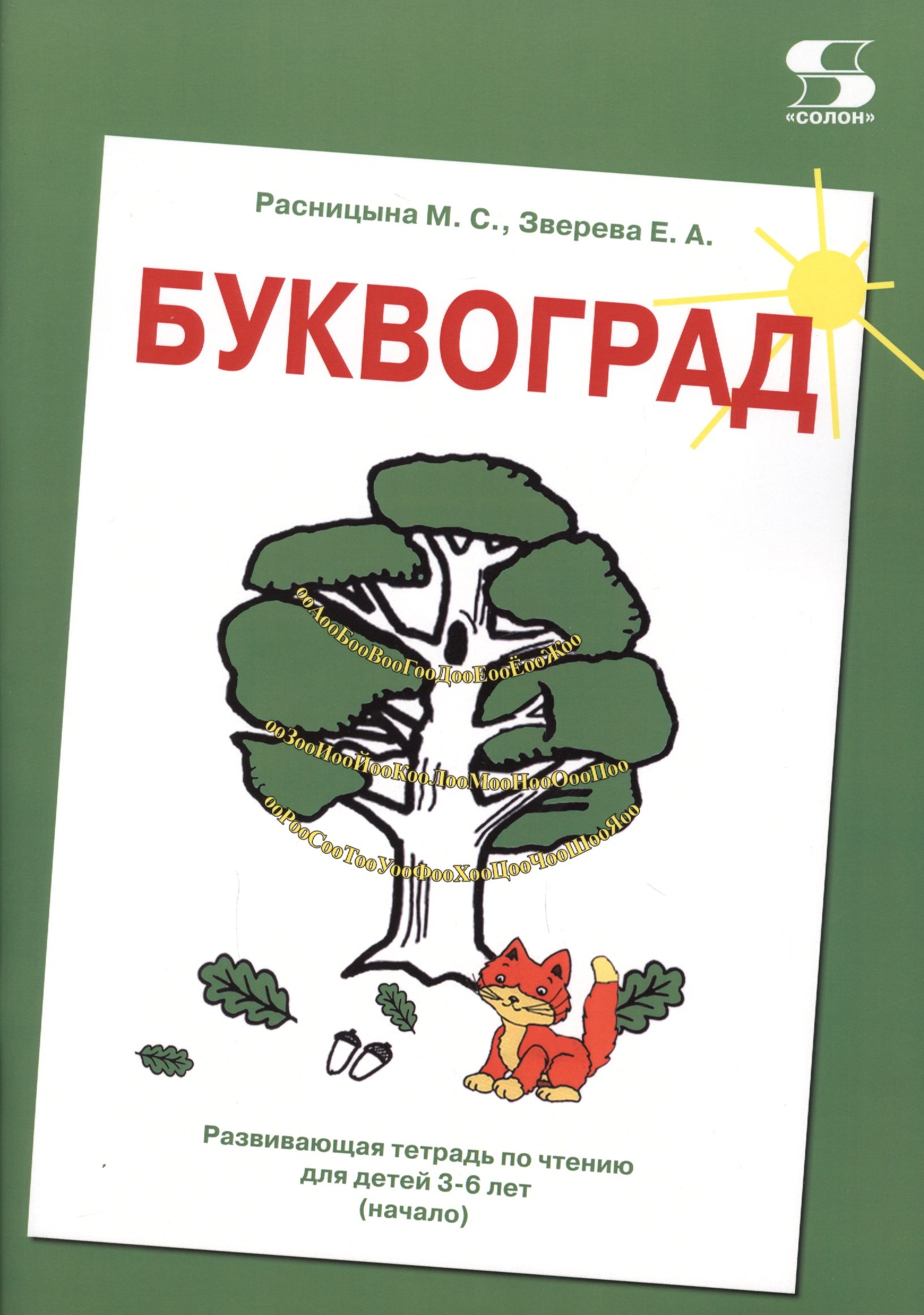 

БУКВОГРАД. Развивающая тетрадь по чтению для детей 3-6 лет (начало)