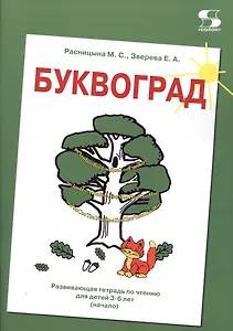 БУКВОГРАД. Развивающая тетрадь по чтению для детей 3-6 лет (начало)