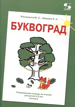 БУКВОГРАД. Развивающая тетрадь по чтению для детей 3-6 лет (начало) — 2633343 — 1