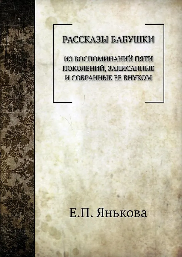 Книга Рассказы бабушки. Из воспоминаний пяти поколений, записанные и собранные ее внуком. () — 1