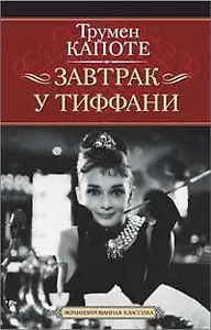 Завтрак у Тиффани