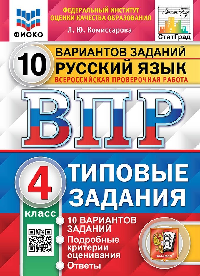 

Русский язык. Всероссийская проверочная работа. 4 класс. Типовые задания. 10 вариантов заданий