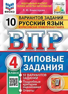 ВПР. Русский язык. 4 класс. Типовые задания. 10 вариантов заданий. Подробные критерии оценивания. Ответы