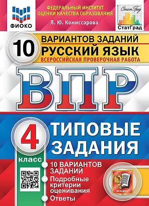 ВПР. Русский язык. 4 класс. Типовые задания. 10 вариантов заданий. Подробные критерии оценивания. Ответы