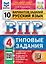 ВПР. Русский язык. 4 класс. Типовые задания. 10 вариантов заданий. Подробные критерии оценивания. Ответы — 2884747 — 1
