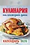 Календарь отрывной 2026г 77*114 "Кулинария на каждый день" настенный — 3109078 — 1