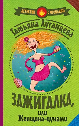 Книга Зажигалка, или женщина-цунами (Татьяна Луганцева)