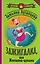 Зажигалка, или женщина-цунами — 2468134 — 1