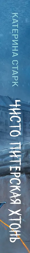 Книга Чисто Питерская хтонь (Катерина Старк) — 4