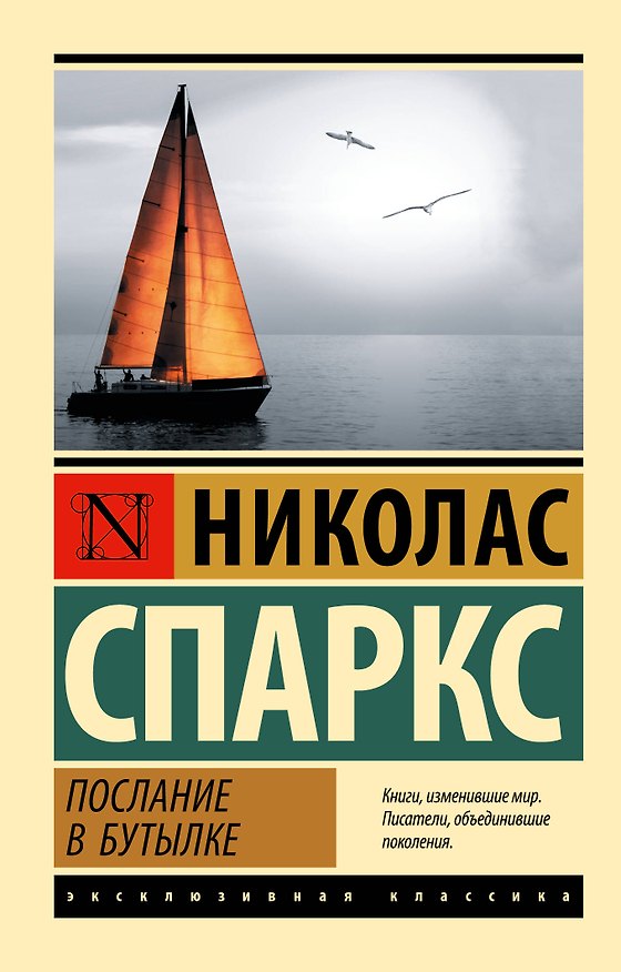 Книга Послание в бутылке (Николас Спаркс) — 1