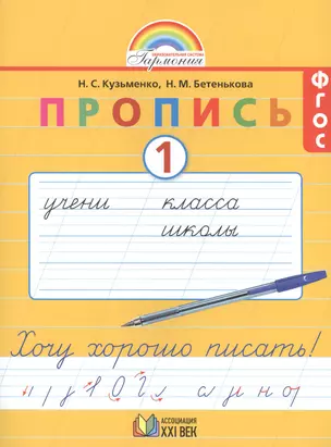 Пропись 1. Хочу хорошо писать! К букварю "Мой первый учебник" для 1 класса общеобразовательных учреждений. 6-е издание — 2389066 — 1