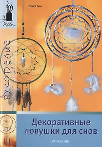 Декоративные ловушки для снов