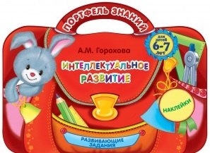 

Интеллектуальное развитие: для детей 6-7 лет. (Развивающие задания. Наклейки)