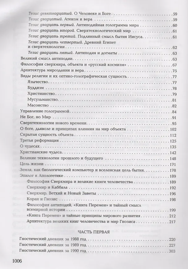 Книга Гностический дневник. Очерки по философии голографического мироздания (Сергей Жемайтис) — 3