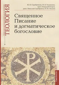 Священное Писание и догматическое богословие: Священное Писанеи Нового Завета: Священное Писание Ветхого Завета: Догматическое богословие. Учебно-методические материалы по программе "Теология". Выпуск 1