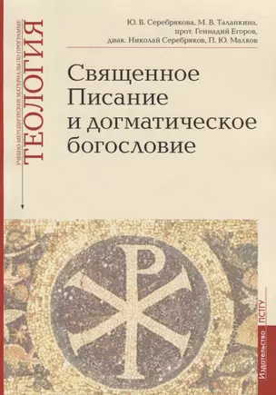 Священное Писание и догматическое богословие: Священное Писанеи Нового Завета: Священное Писание Ветхого Завета: Догматическое богословие. Учебно-методические материалы по программе "Теология". Выпуск 1 — 2755713 — 1