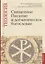 Священное Писание и догматическое богословие: Священное Писанеи Нового Завета: Священное Писание Ветхого Завета: Догматическое богословие. Учебно-методические материалы по программе "Теология". Выпуск 1 — 2755713 — 1