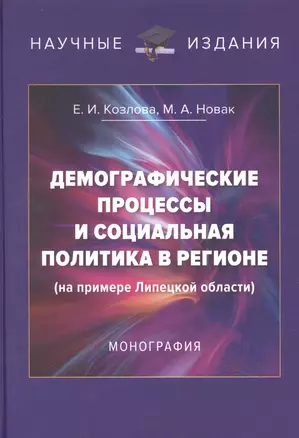 Демографические процессы и социальная политика в регионе (на примере Липецкой области): Монография, 3-е изд., перераб. и доп.(изд:3) — 2953327 — 1