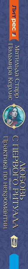 Книга Любовь с первого ритуала (Пальмира Керлис, Матильда Старр) — 4