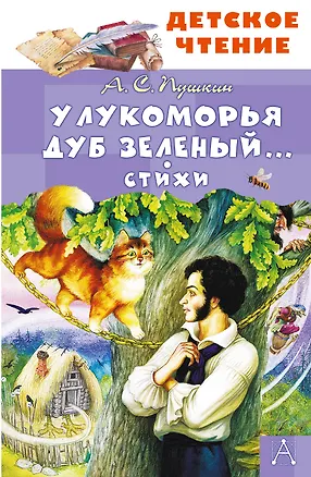 Книга У Лукоморья дуб зеленый... Стихи (Александр Пушкин)