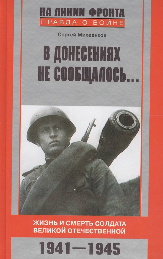 Книга В донесениях не сообщалось... Жизнь и смерть солдата великой отечественной. 1941-1945 (Сергей Михеенков) — 1