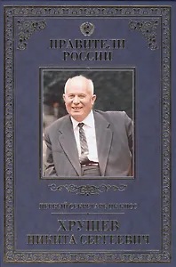 Великие правители т.28 Н.С.Хрущев