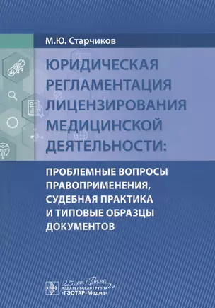 Юридическая регламентация лицензирования медицинской деятельности: Проблемные вопросы правоприменения, судебная практика и типовые образцы документов — 2807266 — 1