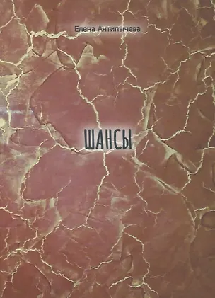 Книга Шансы (Елена Антипычева)