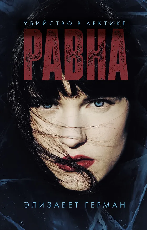 Книга Равна. Убийство в Арктике (Элизабет Герман) — 1