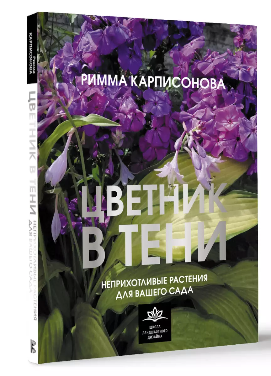 Цветник в тени. Неприхотливые растения для вашего сада (Римма Карписонова)  - купить книгу с доставкой в интернет-магазине «Читай-город». ISBN: ...