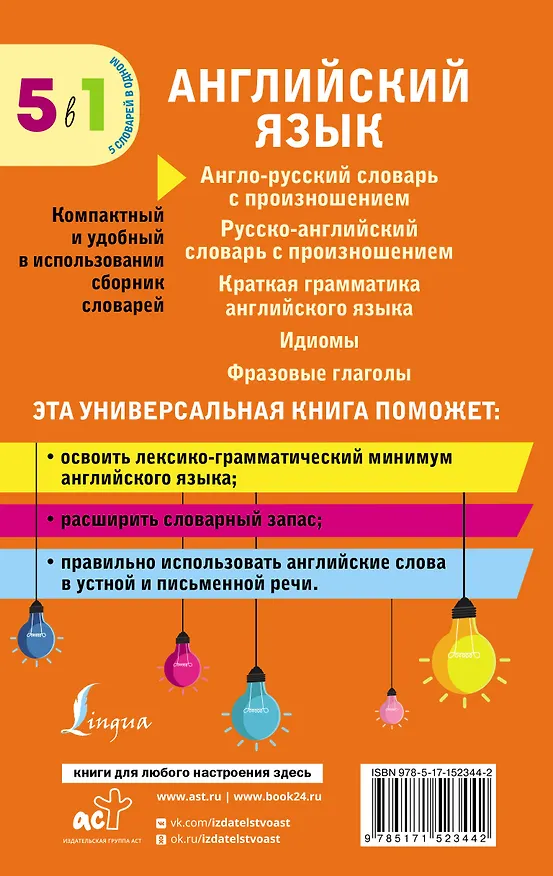 Книга Английский язык. 5 в 1: англо-русский и русско-английский словари с произношением, краткая грамматика английского языка, идиомы, фразовые глаголы () — 2