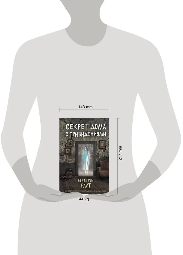 Книга Секрет дома с привидениями (Бетти Райт) — 6