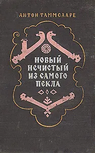 Новый Нечистый из Самого Пекла