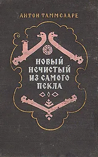 Книга Новый Нечистый из Самого Пекла ()