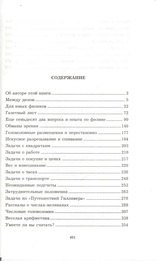 Книга Занимательные задачи и опыты (Яков Перельман) — 2