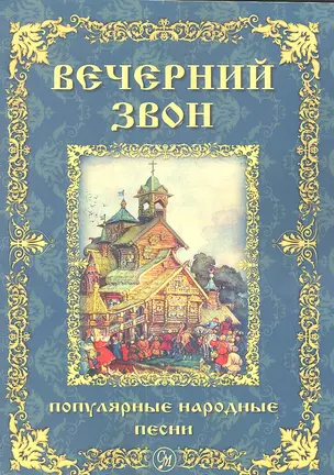 Вечерний звон. Популярные народные песни для голоса в сопровождении фортепиано — 2345465 — 1