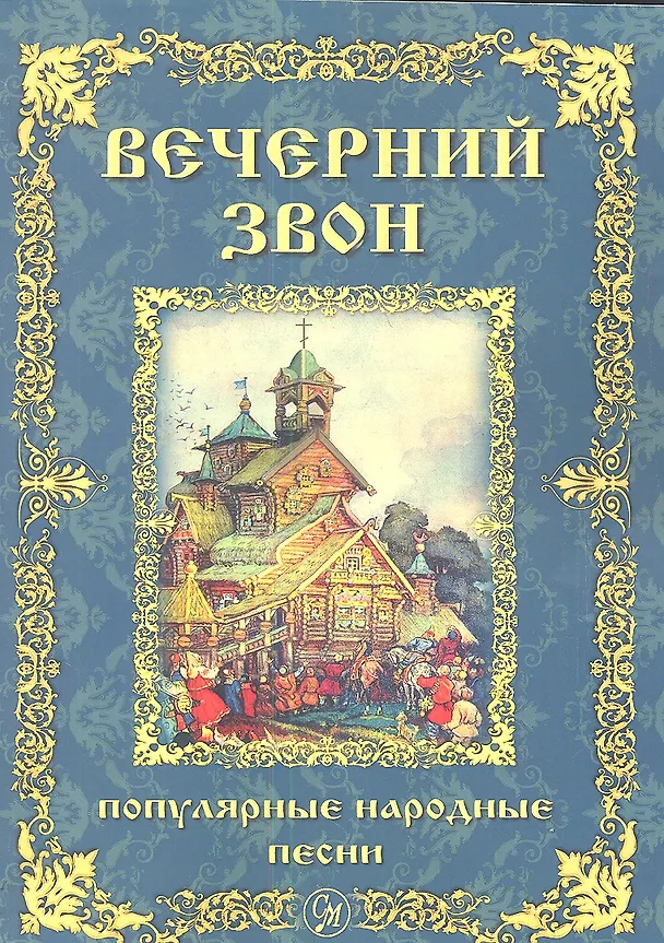 Книга Вечерний звон. Популярные народные песни для голоса в сопровождении фортепиано () — 1