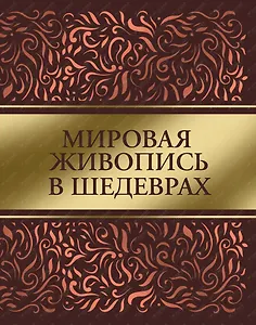 Мировая живопись в шедеврах (7+футляр)