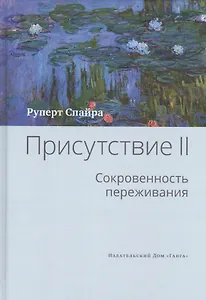 Присутствие. Том 2. Cокровенность переживания
