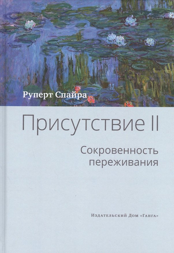 Книга Присутствие. Том 2. Cокровенность переживания (Руперт Спайра, Михаил Роттер) — 1