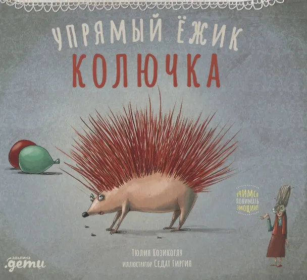 Книга Упрямый ёжик Колючка (Тюлин Козикоглу) — 1