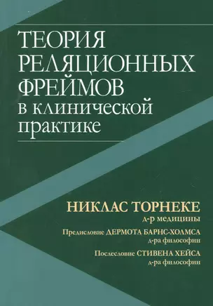 Теория реляционных фреймов в клинической практике — 2899274 — 1