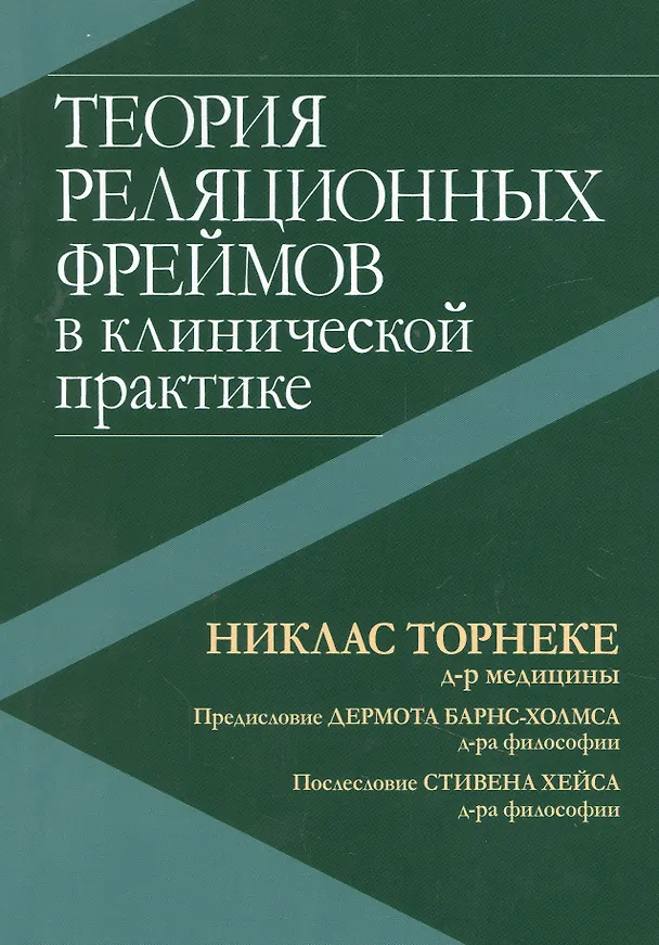 Книга Теория реляционных фреймов в клинической практике (Никлас Торнеке) — 1