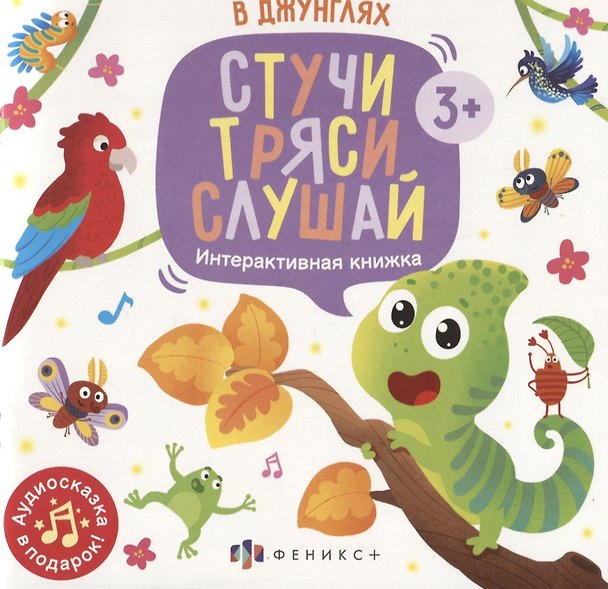 Книга В джунглях. Интерактивная книжка (Анастасия Шепелевич) — 1