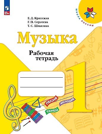 Книга Музыка. 1 класс. Рабочая тетрадь (Галина Сергеева, Татьяна Шмагина, Елена Критская) — 1