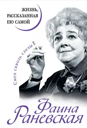 Фаина Раневская. Жизнь, рассказанная ею самой — 2440578 — 1