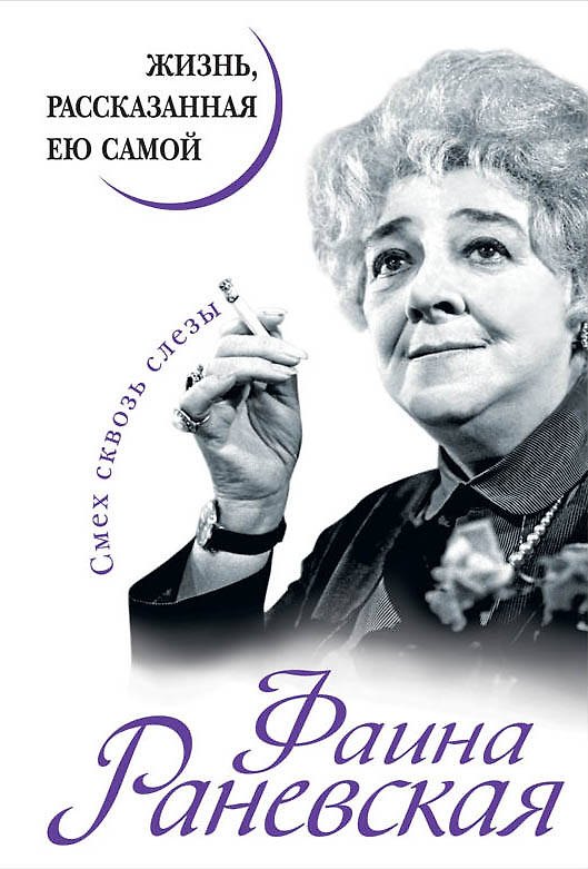 Книга Фаина Раневская. Жизнь, рассказанная ею самой (Фаина Раневская) — 1