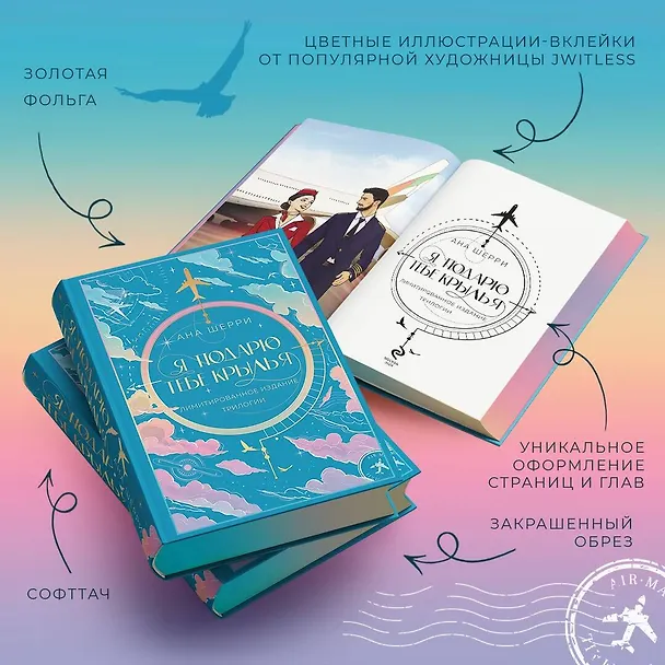 Книга Я подарю тебе крылья. Лимитированное издание трилогии (Ана Шерри) — 8